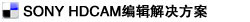 EDIUS HD THUNDER非線性編輯系統(tǒng)